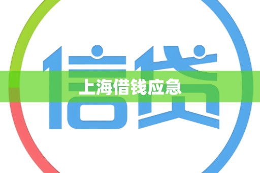上海借钱应急 上海借钱应急