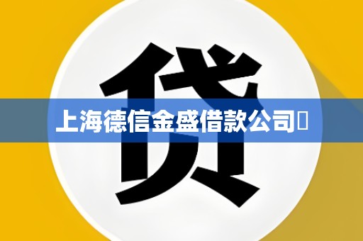 上海德信金盛借款公司​
