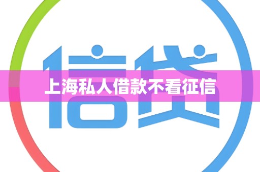上海私人借款不看征信