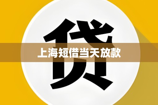 上海短借当天放款