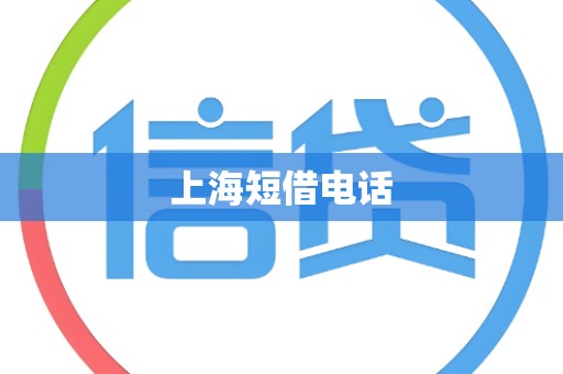上海短借电话 上海短借电话