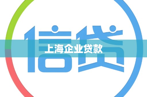 上海企业贷款