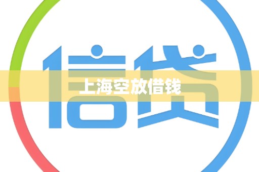 上海空放借钱 上海空放借钱
